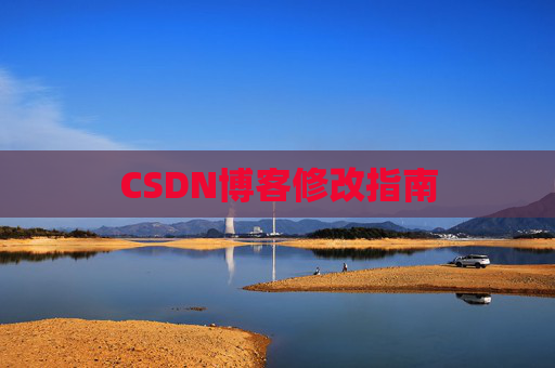 CSDN博客修改指南