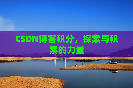 CSDN博客积分，探索与积累的力量